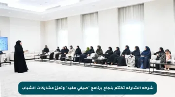 شرطة الشارقة تختتم بنجاح برنامج “صيفي مفيد” وتعزز مشاركات الشباب